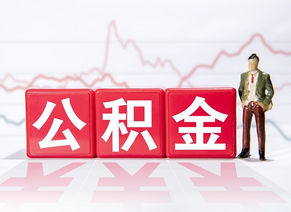 大同两年的住房公积金能取多少钱（2年公积金能取多少）