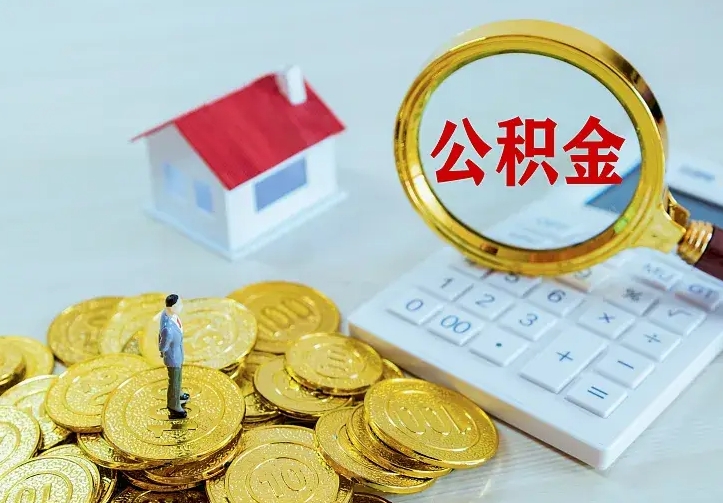 大同住房公积金多少可以取出来（公积金多少能提取出来）